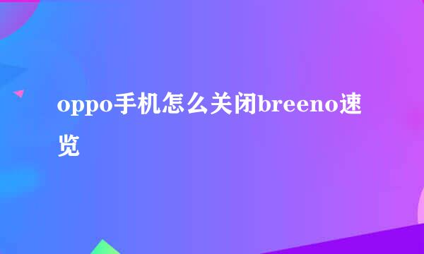 oppo手机怎么关闭breeno速览