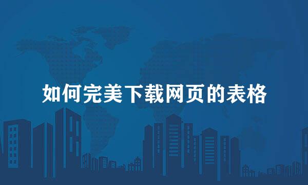 如何完美下载网页的表格