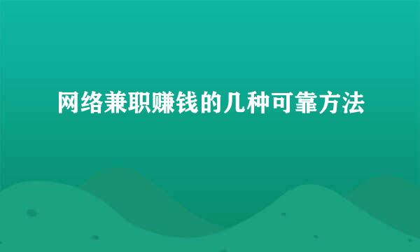 网络兼职赚钱的几种可靠方法