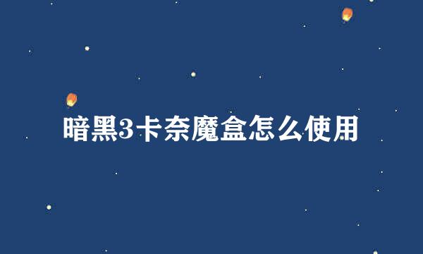 暗黑3卡奈魔盒怎么使用