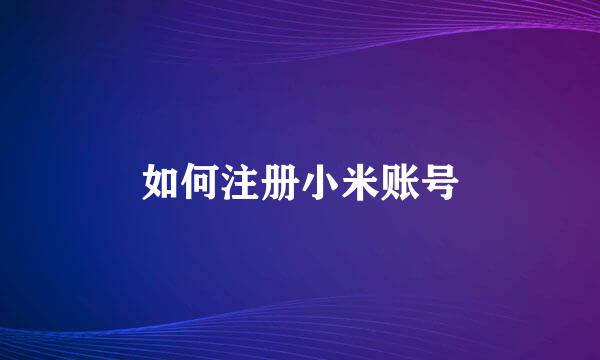 如何注册小米账号