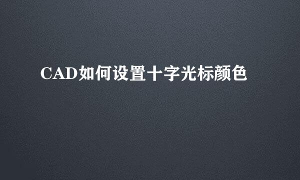CAD如何设置十字光标颜色