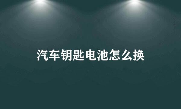 汽车钥匙电池怎么换