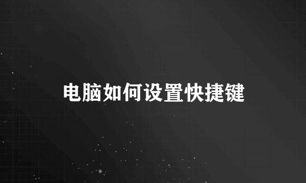 电脑如何设置快捷键