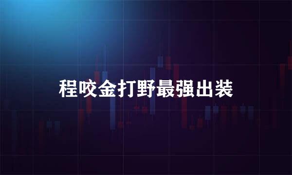 程咬金打野最强出装