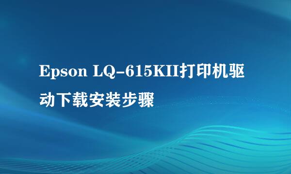 Epson LQ-615KII打印机驱动下载安装步骤