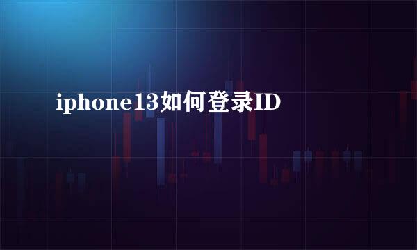 iphone13如何登录ID