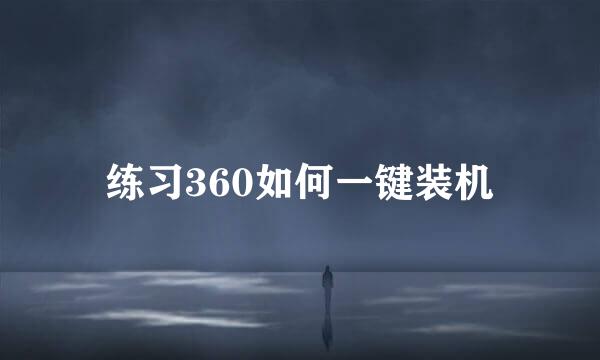 练习360如何一键装机