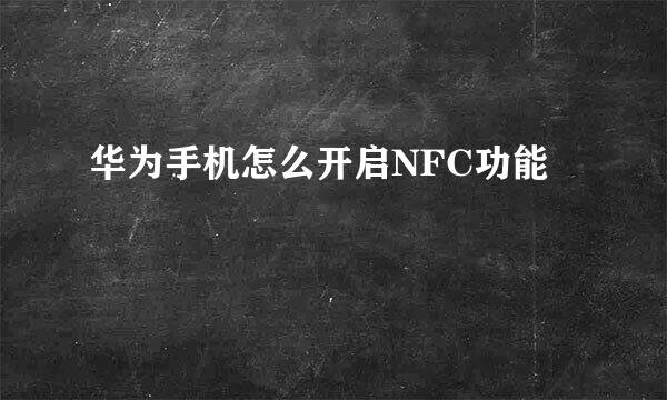 华为手机怎么开启NFC功能