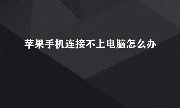 苹果手机连接不上电脑怎么办