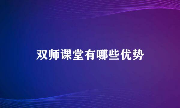 双师课堂有哪些优势