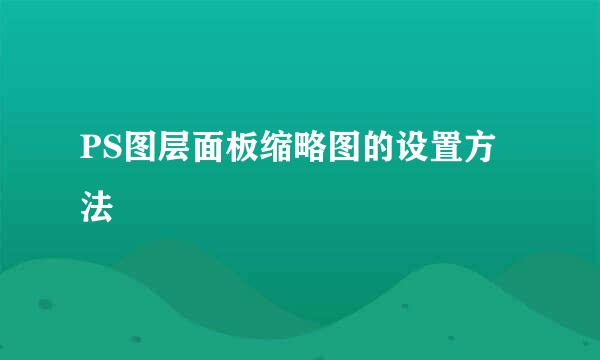 PS图层面板缩略图的设置方法