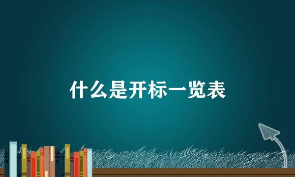 什么是开标一览表
