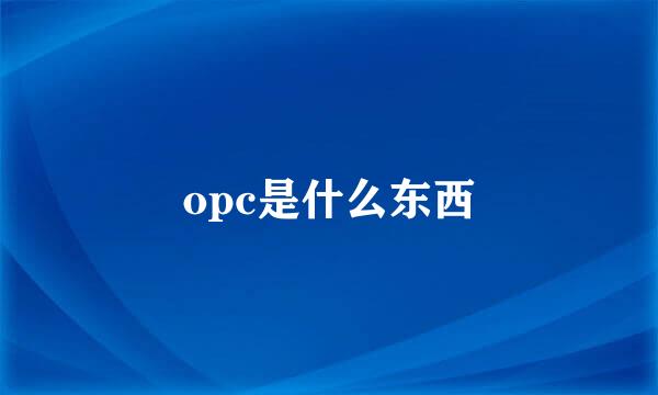 opc是什么东西