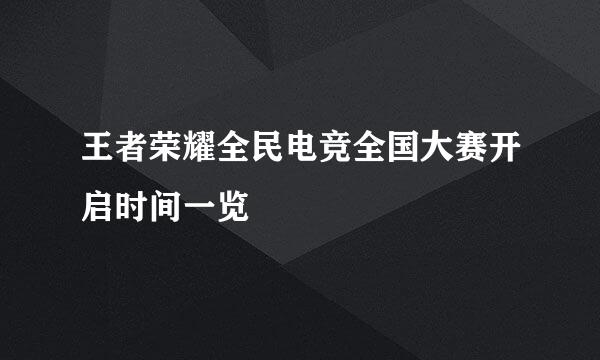 王者荣耀全民电竞全国大赛开启时间一览