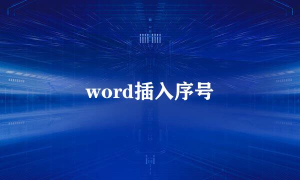 word插入序号