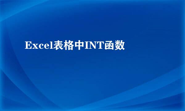 Excel表格中INT函数