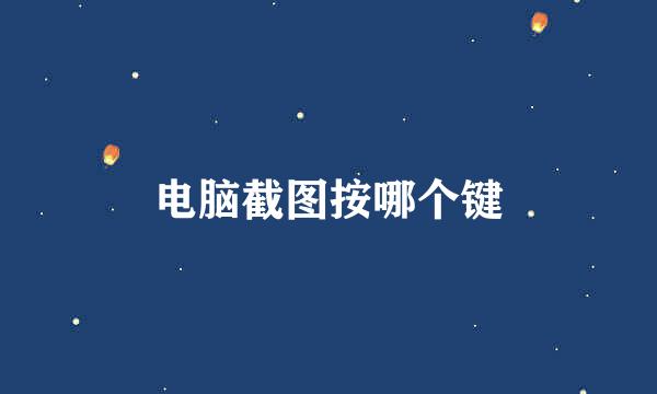 电脑截图按哪个键