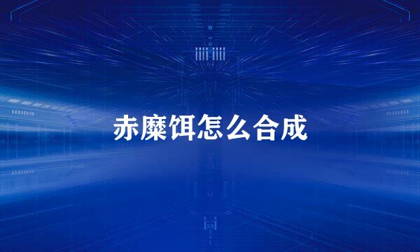 赤糜饵怎么合成
