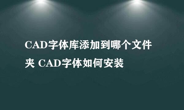 CAD字体库添加到哪个文件夹 CAD字体如何安装
