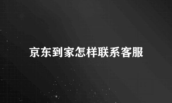 京东到家怎样联系客服