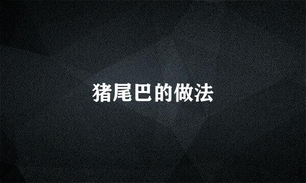 猪尾巴的做法