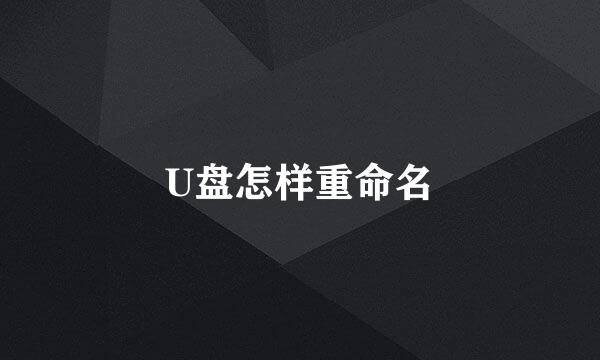 U盘怎样重命名