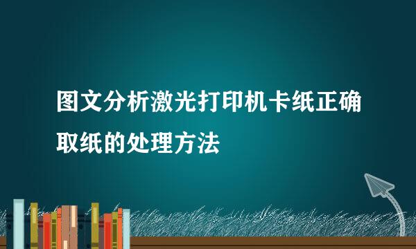 图文分析激光打印机卡纸正确取纸的处理方法