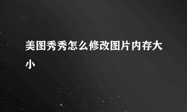 美图秀秀怎么修改图片内存大小