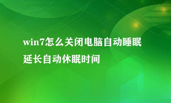 win7怎么关闭电脑自动睡眠 延长自动休眠时间
