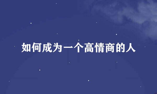 如何成为一个高情商的人