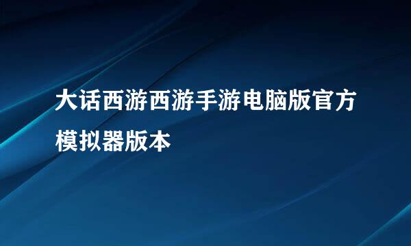 大话西游西游手游电脑版官方模拟器版本