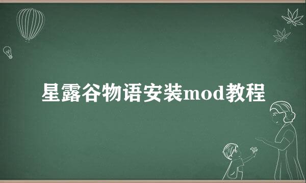 星露谷物语安装mod教程
