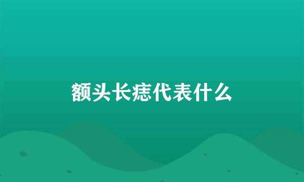 额头长痣代表什么