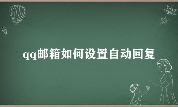 qq邮箱如何设置自动回复