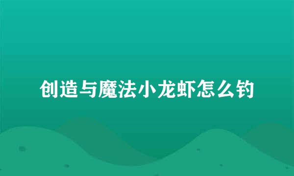 创造与魔法小龙虾怎么钓
