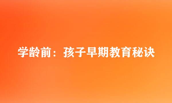 学龄前：孩子早期教育秘诀