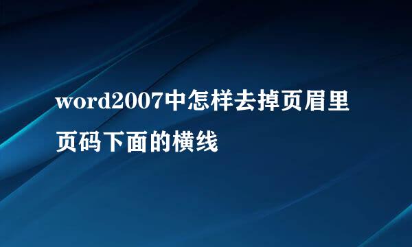 word2007中怎样去掉页眉里页码下面的横线