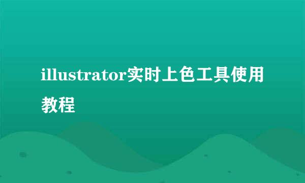 illustrator实时上色工具使用教程