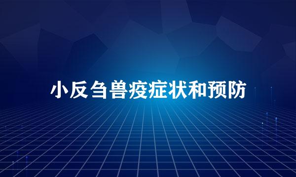 小反刍兽疫症状和预防