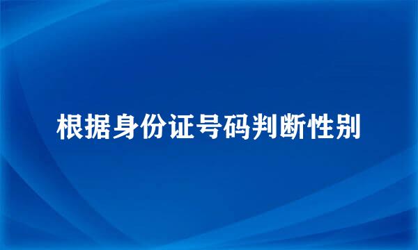 根据身份证号码判断性别