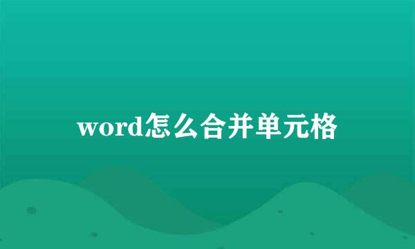 word怎么合并单元格