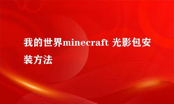 我的世界minecraft 光影包安装方法