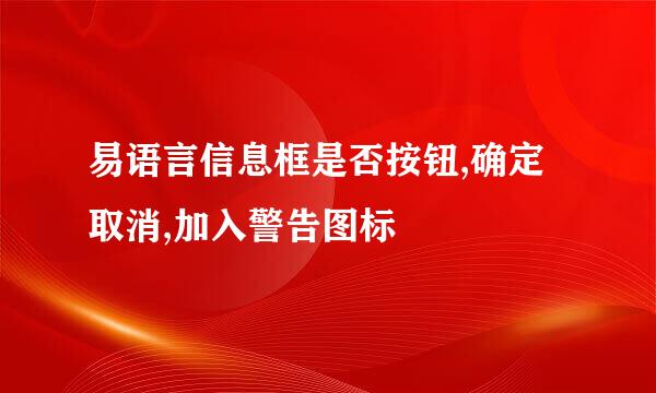 易语言信息框是否按钮,确定取消,加入警告图标