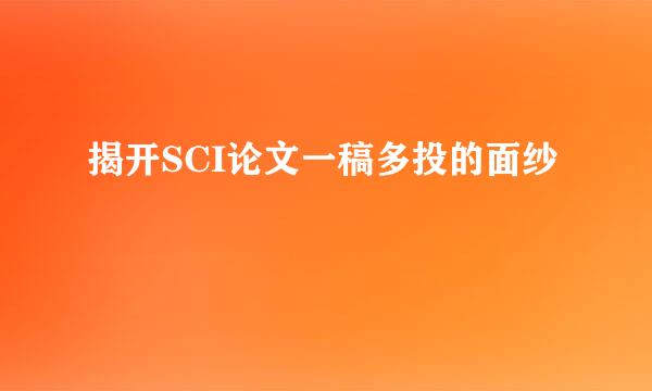 揭开SCI论文一稿多投的面纱