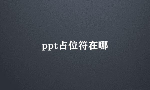 ppt占位符在哪