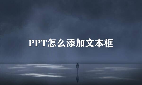 PPT怎么添加文本框