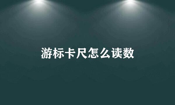 游标卡尺怎么读数