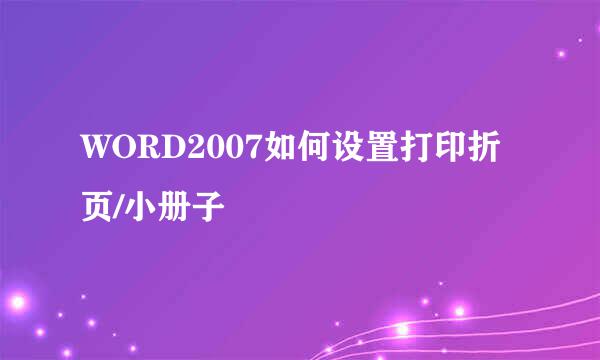 WORD2007如何设置打印折页/小册子