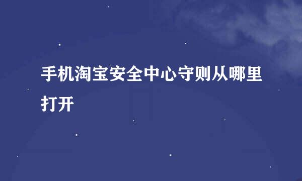 手机淘宝安全中心守则从哪里打开